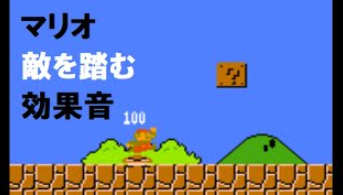 ファミコン スーファミ 効果音 Bgm